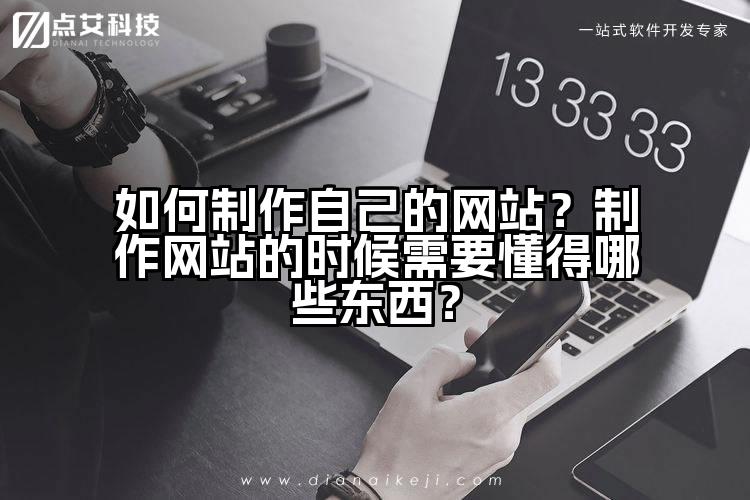 如何制作自己的网站？制作网站的时候需要懂得哪些东西？