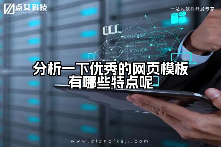 分析一下优秀的网页模板有哪些特点呢