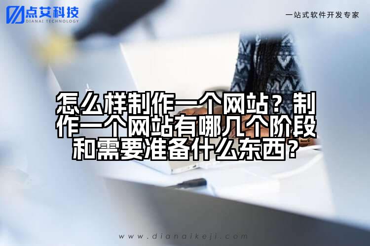 怎么样制作一个网站?制作一个网站有哪几个阶段和需要准备什么东西?