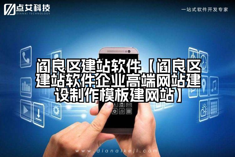 阎良区建站软件【阎良区建站软件企业高端网站建设制作模板建网站】