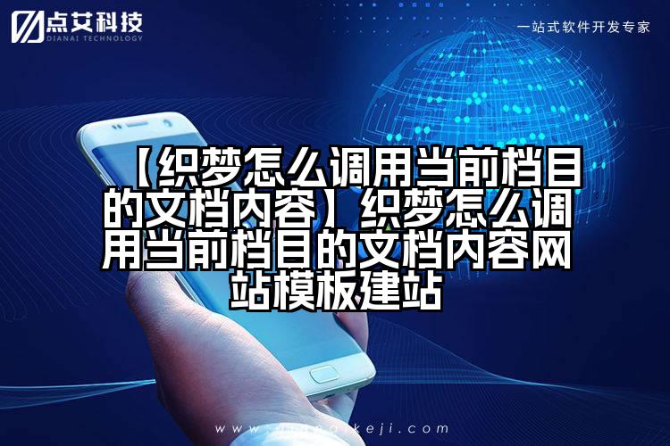 【织梦怎么调用当前档目的文档内容】织梦怎么调用当前档目的文档内容网站模板建站