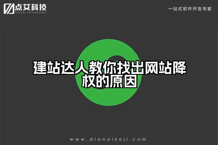 建站达人教你找出网站降权的原因