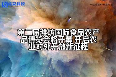 第二届潍坊国际食品农产品博览会将开幕 开启农业对外开放新征程