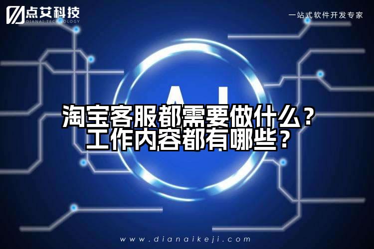 淘宝客服都需要做什么？工作内容都有哪些？