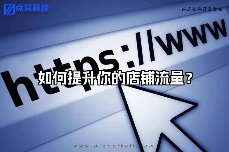 如何提升你的店铺流量？