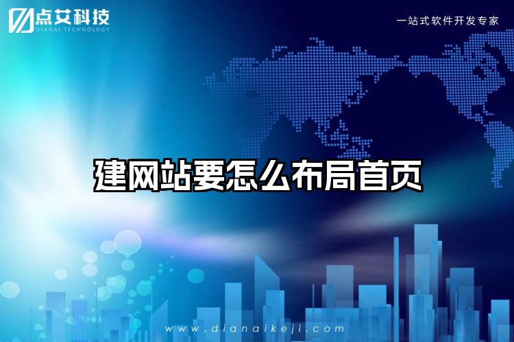 建网站要怎么布局首页