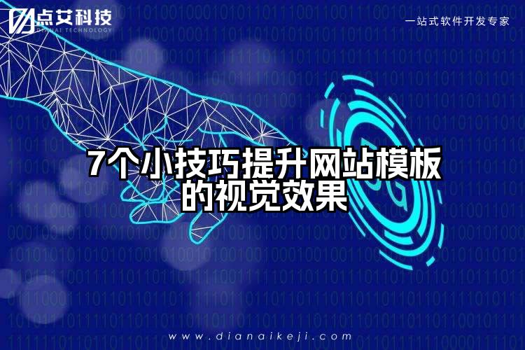 7个小技巧提升网站模板的视觉效果