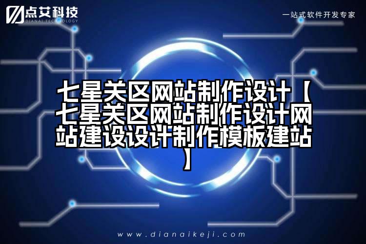 七星关区网站制作设计【七星关区网站制作设计网站建设设计制作模板建站】