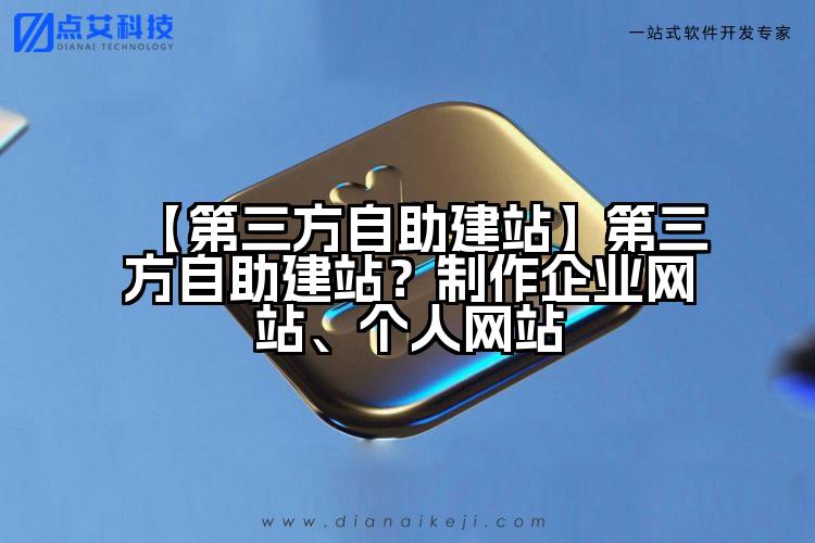 【第三方自助建站】第三方自助建站？制作企业网站、个人网站