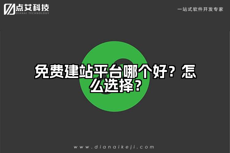 免费建站平台哪个好？怎么选择？