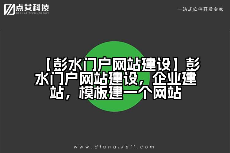 【彭水门户网站建设】彭水门户网站建设,企业建站,模板建一个网站