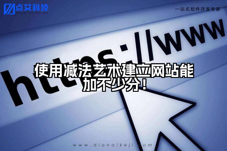 使用减法艺术建立网站能加不少分!