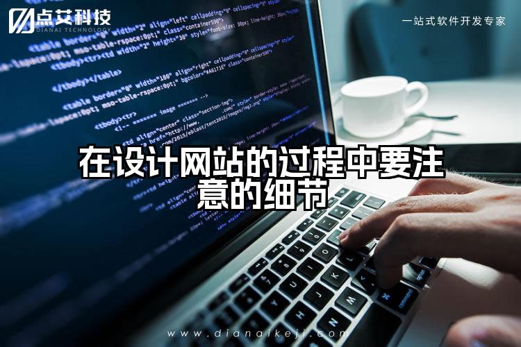在设计网站的过程中要注意的细节