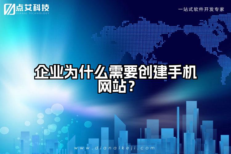 企业为什么需要创建手机网站?