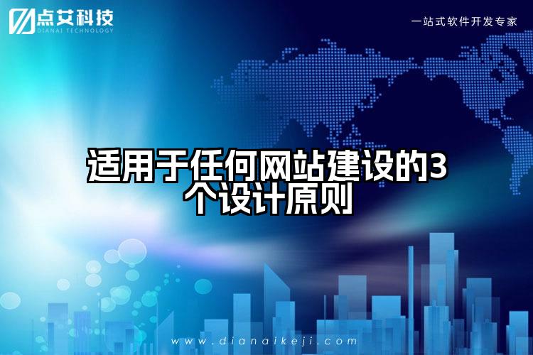 适用于任何网站建设的3个设计原则