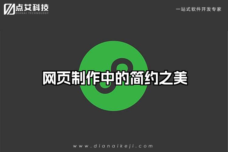 网页制作中的简约之美