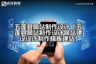 五莲县网站制作设计【五莲县网站制作设计网站建设设计制作模板建站】