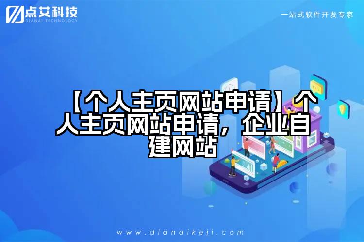 【个人主页网站申请】个人主页网站申请,企业自建网站