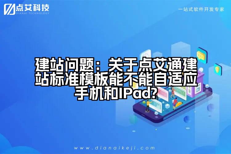 建站问题：关于点艾通建站标准模板能不能自适应手机和IPad?