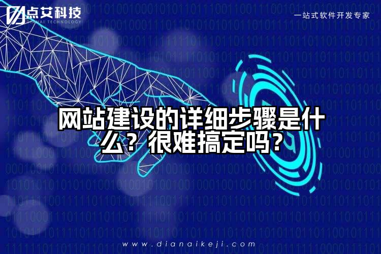 网站建设的详细步骤是什么？很难搞定吗？