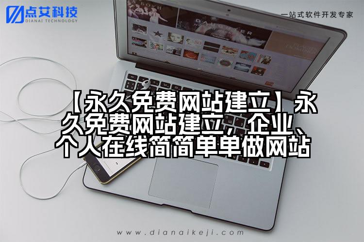【永久免费网站建立】永久免费网站建立,企业、个人在线简简单单做网站