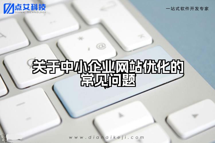 关于中小企业网站优化的常见问题