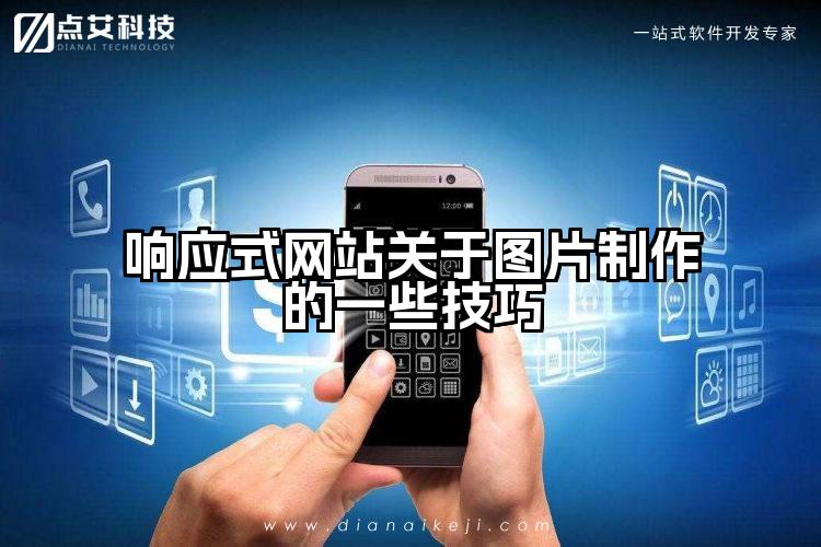 响应式网站关于图片制作的一些技巧