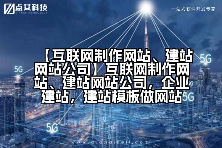 【互联网制作网站、建站网站公司】互联网制作网站、建站网站公司,企业建站,建站模板做网站