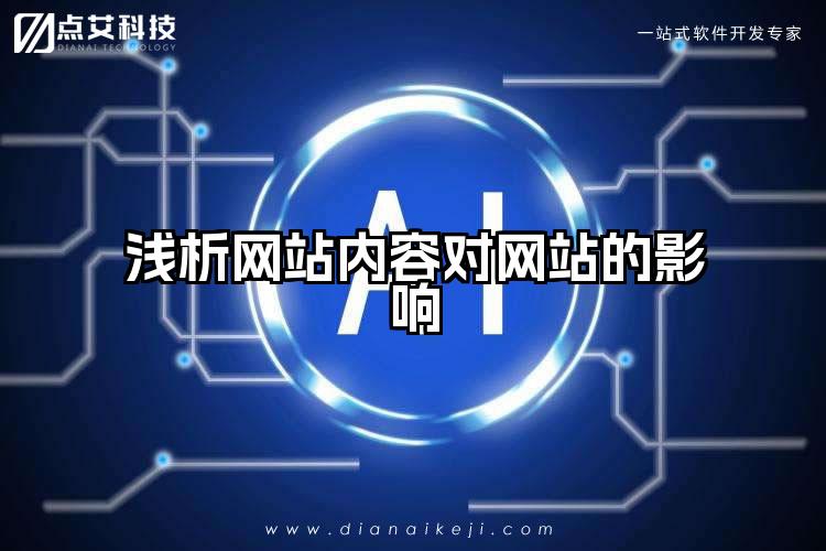 浅析网站内容对网站的影响