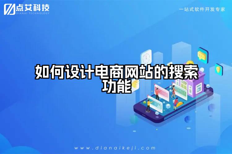如何设计电商网站的搜索功能