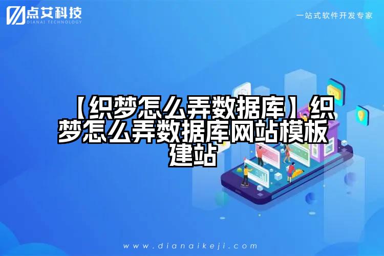 【织梦怎么弄数据库】织梦怎么弄数据库网站模板建站