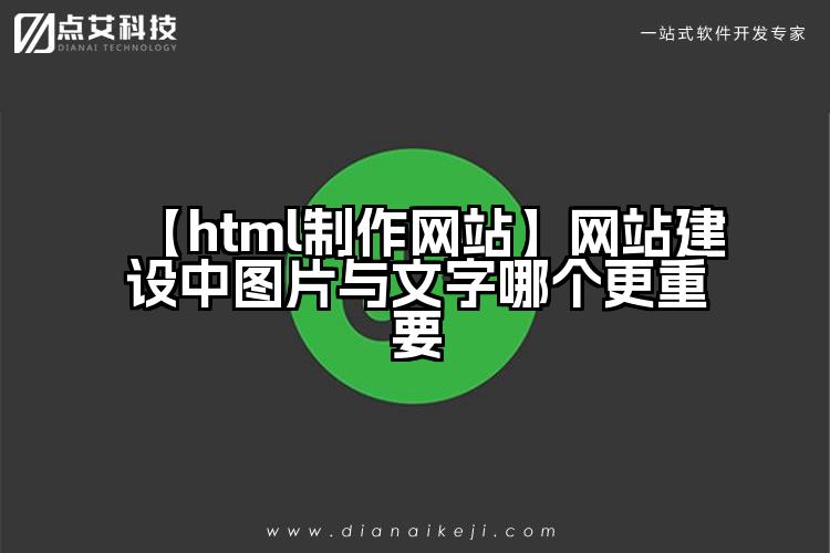 【html制作网站】网站建设中图片与文字哪个更重要