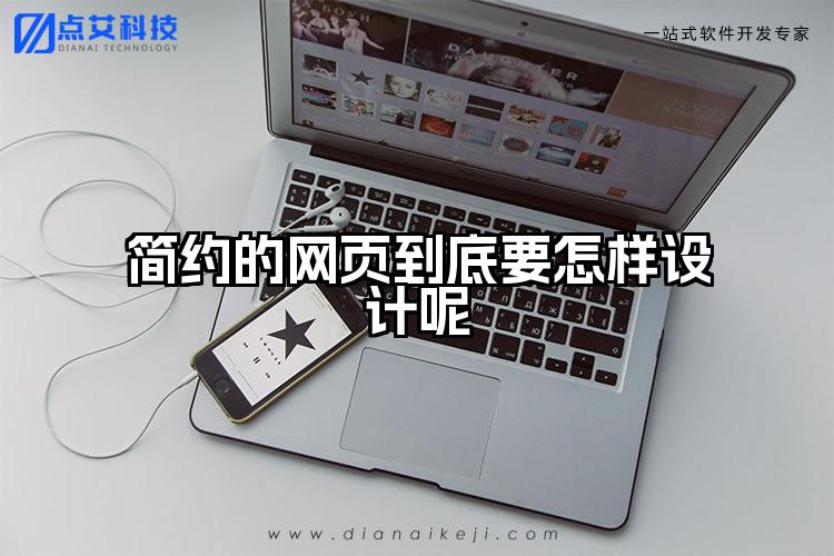 简约的网页到底要怎样设计呢