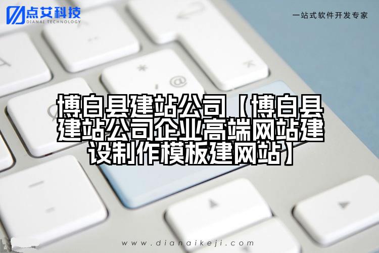 博白县建站公司【博白县建站公司企业高端网站建设制作模板建网站】