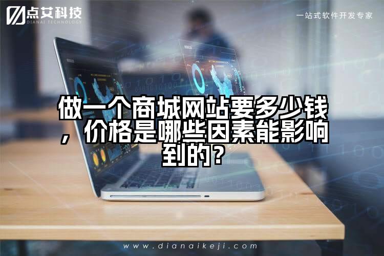 做一个商城网站要多少钱，价格是哪些因素能影响到的？
