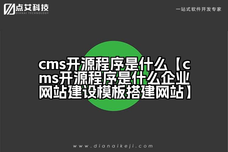 cms开源程序是什么【cms开源程序是什么企业网站建设模板搭建网站】