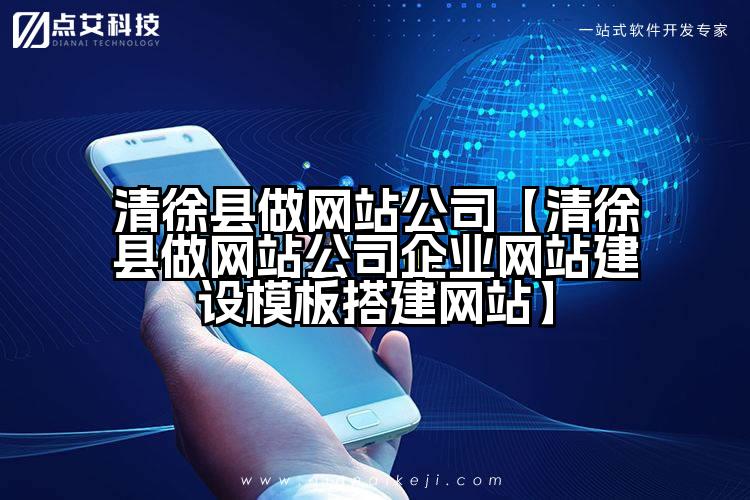 清徐县做网站公司【清徐县做网站公司企业网站建设模板搭建网站】