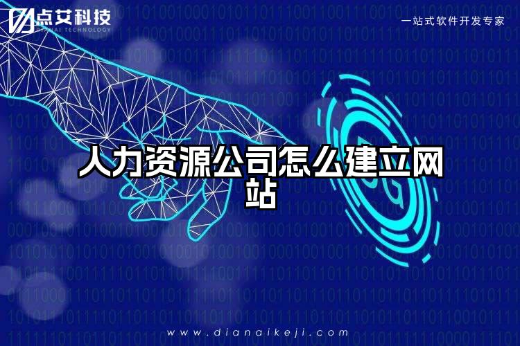 人力资源公司怎么建立网站