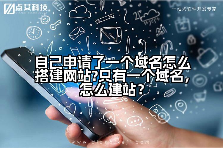 自己申请了一个域名怎么搭建网站?只有一个域名,怎么建站?