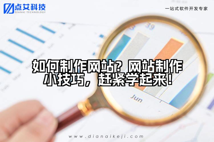 如何制作网站?网站制作小技巧,赶紧学起来!