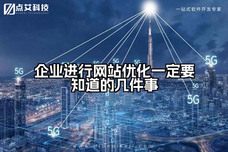企业进行网站优化一定要知道的几件事