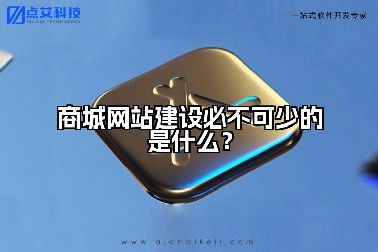 商城网站建设必不可少的是什么？