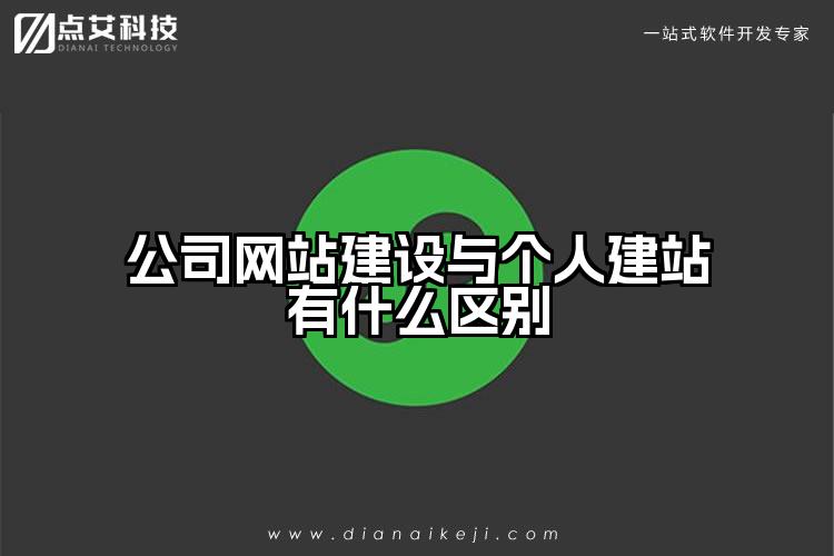 公司网站建设与个人建站有什么区别