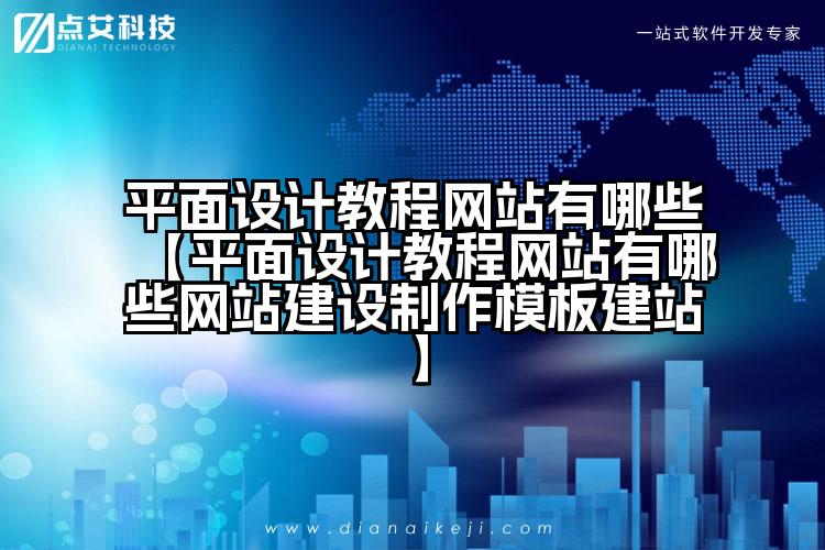平面设计教程网站有哪些【平面设计教程网站有哪些网站建设制作模板建站】