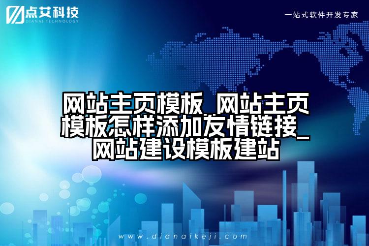 网站主页模板_网站主页模板怎样添加友情链接_网站建设模板建站