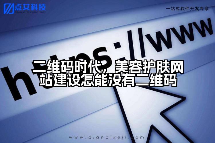 二维码时代,美容护肤网站建设怎能没有二维码