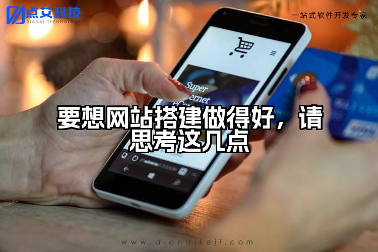 要想网站搭建做得好,请思考这几点