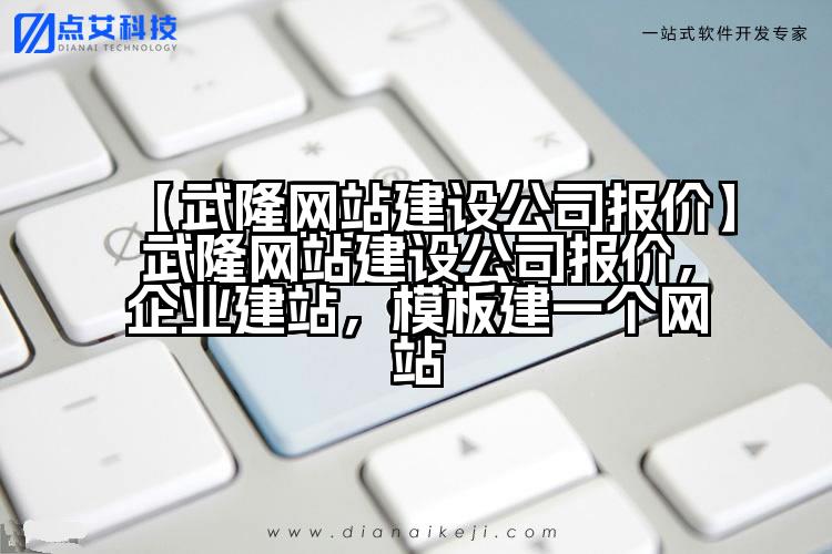 【武隆网站建设公司报价】武隆网站建设公司报价,企业建站,模板建一个网站