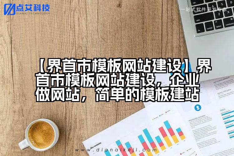 【界首市模板网站建设】界首市模板网站建设,企业做网站,简单的模板建站