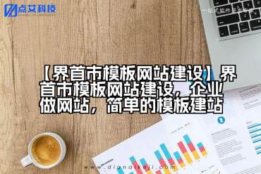 【界首市模板网站建设】界首市模板网站建设，企业做网站，简单的模板建站